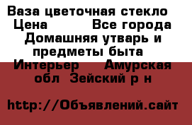 Ваза цветочная стекло › Цена ­ 200 - Все города Домашняя утварь и предметы быта » Интерьер   . Амурская обл.,Зейский р-н